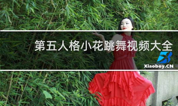 第五人格小花跳舞视频大全