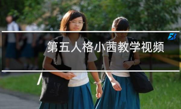 第五人格小茜教学视频