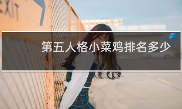 第五人格小菜鸡排名多少