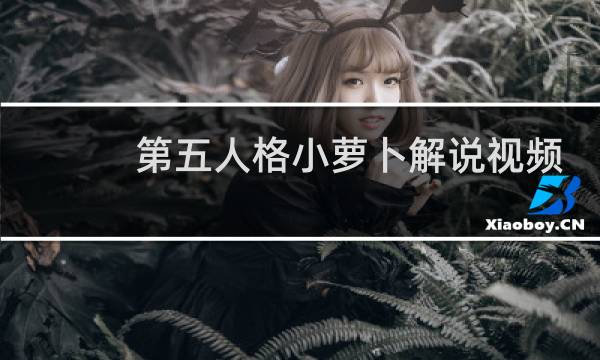 第五人格小萝卜解说视频