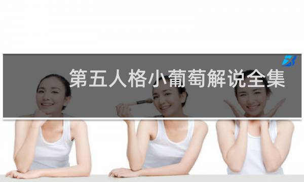 第五人格小葡萄解说全集