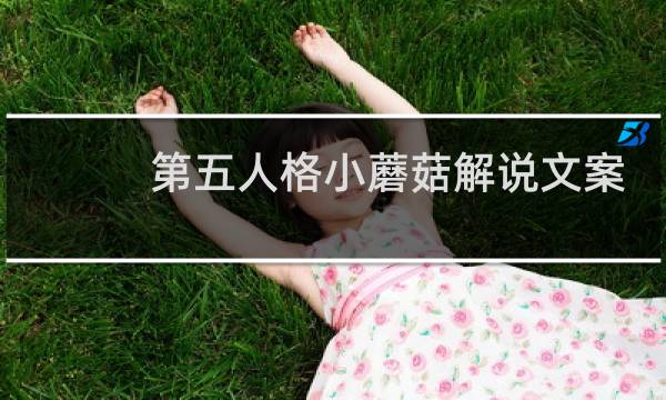 第五人格小蘑菇解说文案