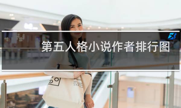 第五人格小说作者排行图