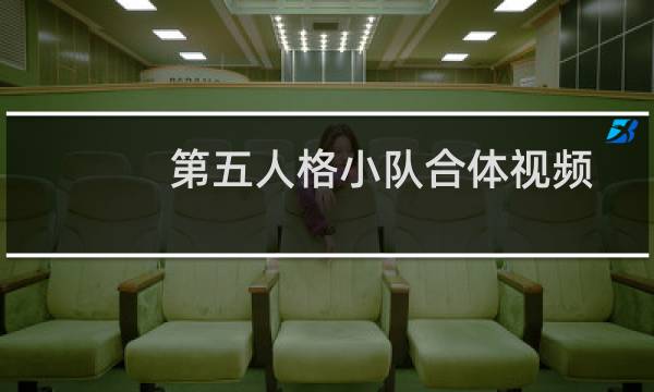 第五人格小队合体视频