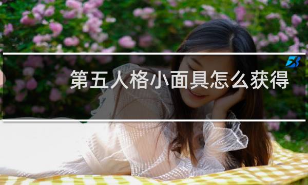 第五人格小面具怎么获得