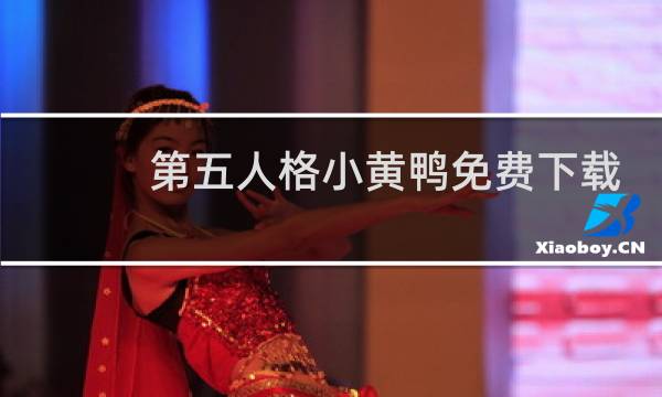 第五人格小黄鸭免费下载