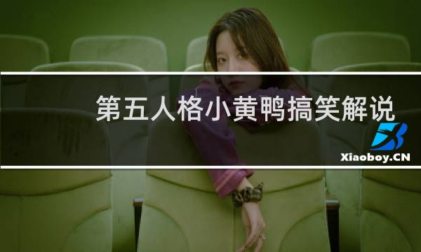 第五人格小黄鸭搞笑解说