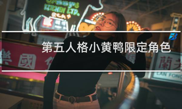 第五人格小黄鸭限定角色