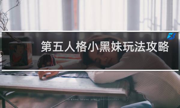 第五人格小黑妹玩法攻略