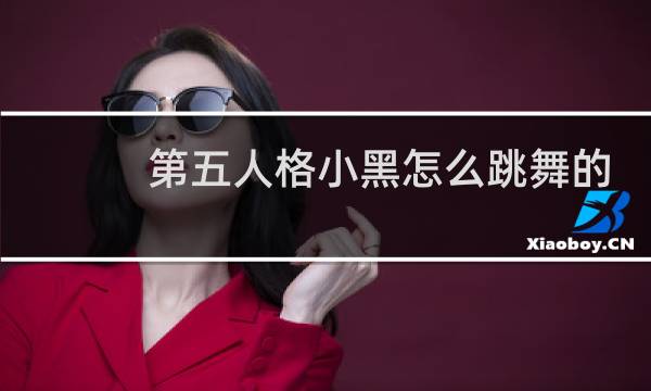第五人格小黑怎么跳舞的