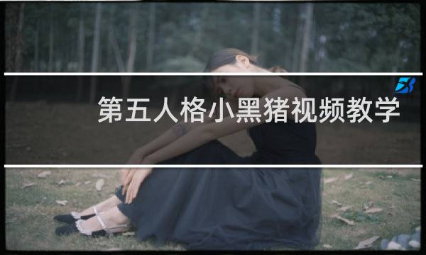 第五人格小黑猪视频教学