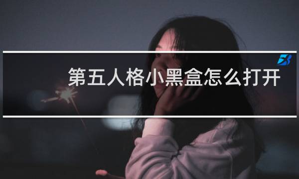 第五人格小黑盒怎么打开