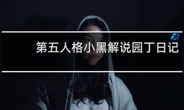 第五人格小黑解说园丁日记