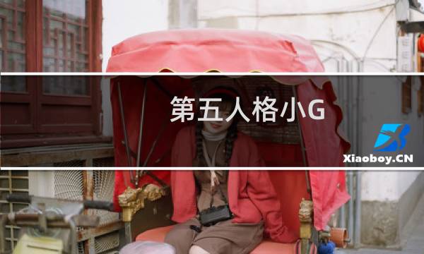第五人格小G-gzyxt