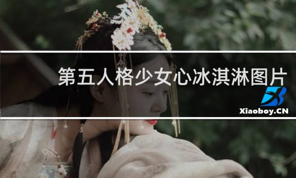 第五人格少女心冰淇淋图片