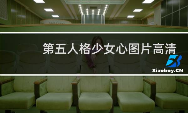 第五人格少女心图片高清