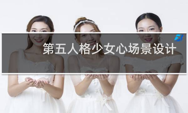 第五人格少女心场景设计