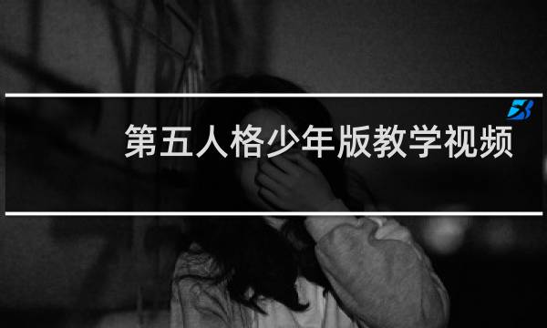 第五人格少年版教学视频