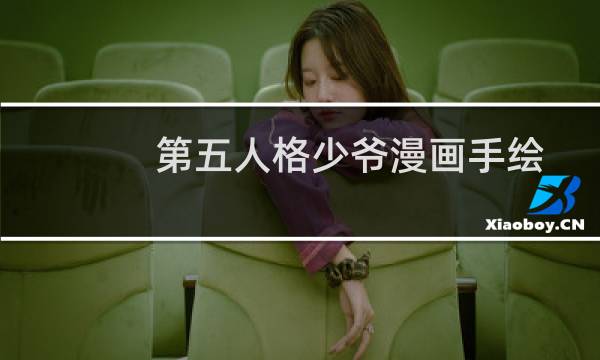 第五人格少爷漫画手绘