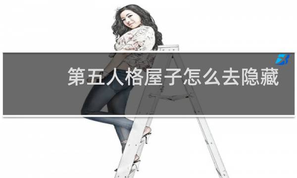 第五人格屋子怎么去隐藏