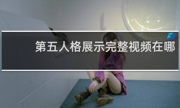 第五人格展示完整视频在哪