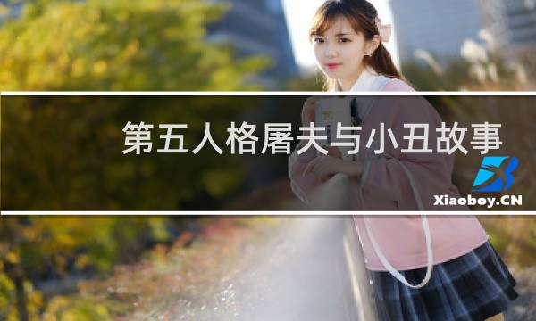 第五人格屠夫与小丑故事