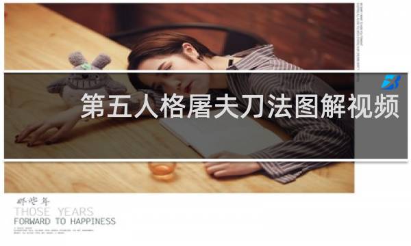 第五人格屠夫刀法图解视频