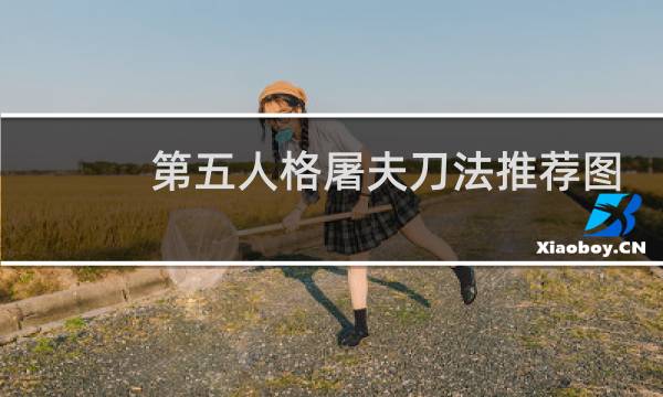 第五人格屠夫刀法推荐图