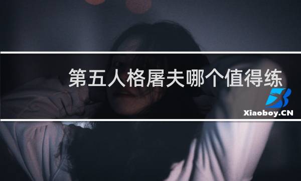 第五人格屠夫哪个值得练