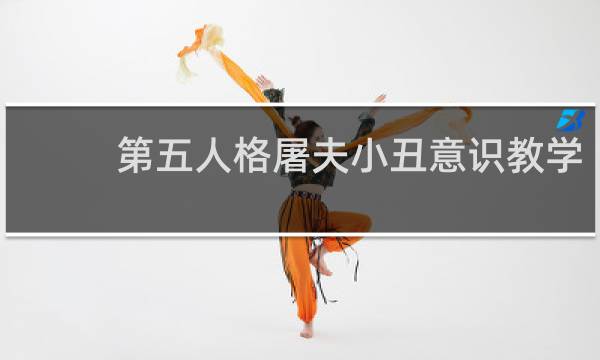 第五人格屠夫小丑意识教学
