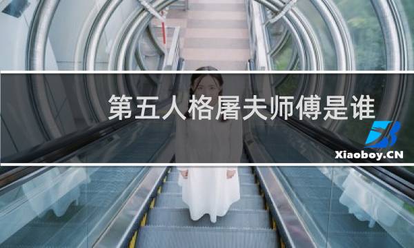 第五人格屠夫师傅是谁