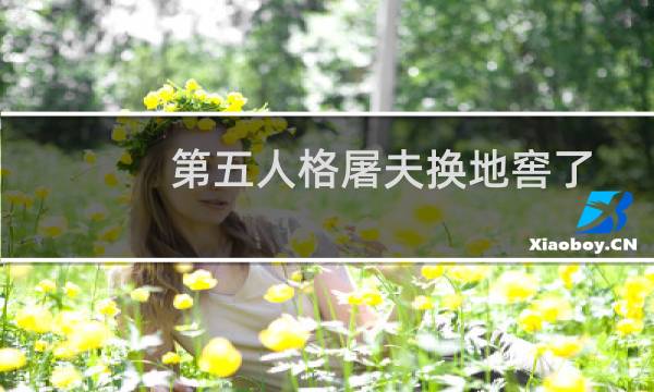 第五人格屠夫换地窖了