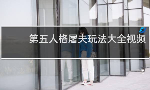 第五人格屠夫玩法大全视频