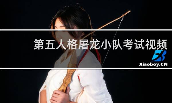 第五人格屠龙小队考试视频