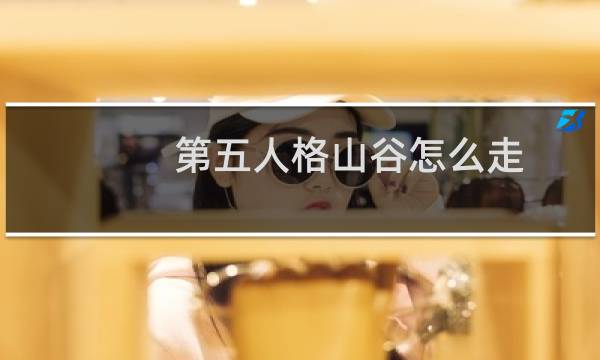 第五人格山谷怎么走
