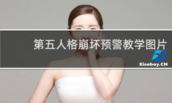 第五人格崩坏预警教学图片