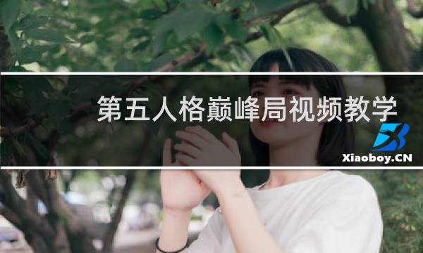 第五人格巅峰局视频教学