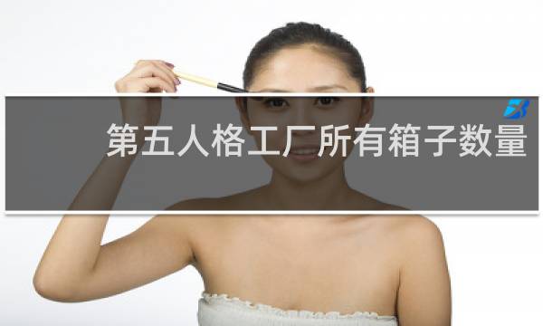 第五人格工厂所有箱子数量