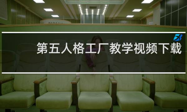 第五人格工厂教学视频下载