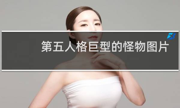 第五人格巨型的怪物图片