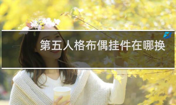 第五人格布偶挂件在哪换