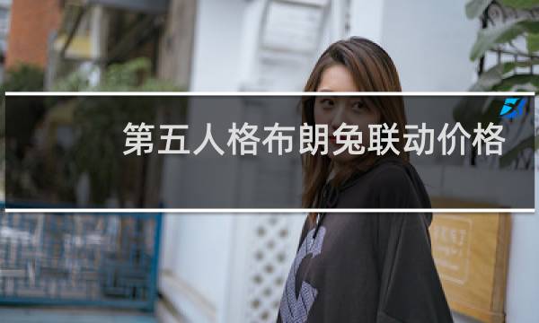 第五人格布朗兔联动价格