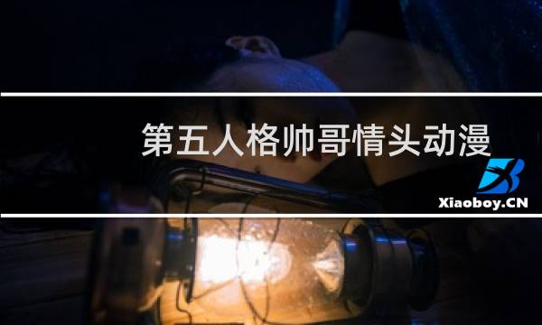 第五人格帅哥情头动漫