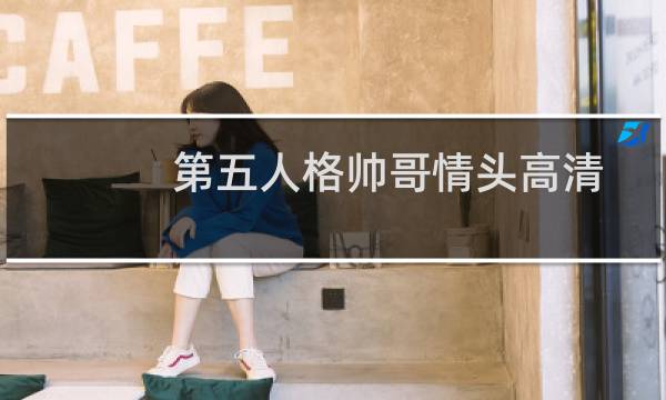 第五人格帅哥情头高清