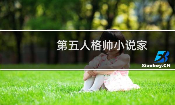第五人格帅小说家