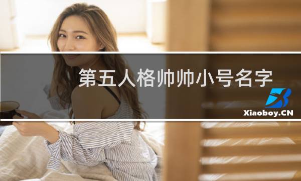 第五人格帅帅小号名字