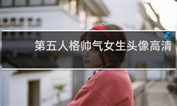 第五人格帅气女生头像高清