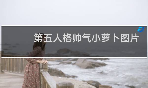 第五人格帅气小萝卜图片