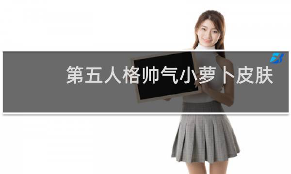 第五人格帅气小萝卜皮肤