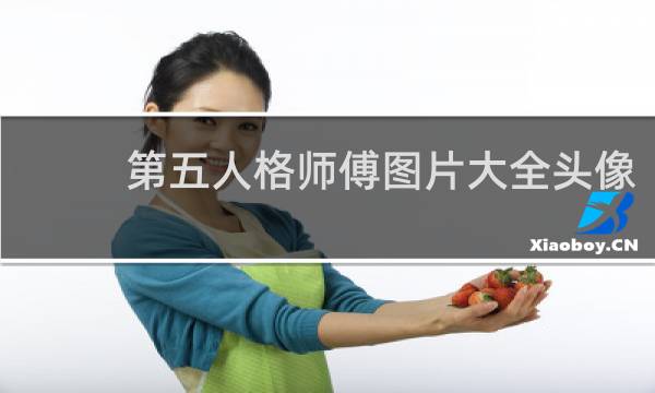 第五人格师傅图片大全头像